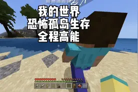 【我的世界】在本期视频中 我和我的妹妹来到了一处孤岛生存