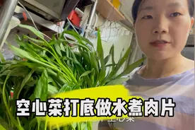 客人要求用空心菜打底做水煮肉片，老板直言太费空心菜，看着量小