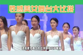 性感美女舞台大比拼：舞姿中的无尽诱惑，让男人流鼻血！视频封面