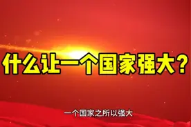 什么让一个国家强大？视频封面