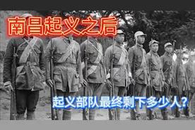 南昌起义部队三河坝分兵后最终剩下多少人？视频封面