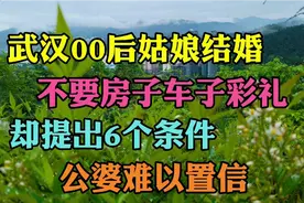 武汉00后姑娘结婚不要房子车子彩礼提出6个条件公婆难以置信视频封面