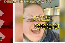 外国网友看洋抖被禁倒计时美国人精神状态！外网友:全世界学中文视频封面