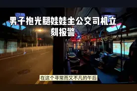 男子抱光腿娃娃坐公交司机立刻报警视频封面
