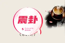 易经第五十一卦：震卦，上震下震，震为雷视频封面