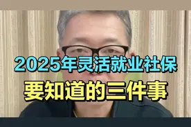 2025年灵活就业人员缴纳社保 一定要知道的三件事！视频封面
