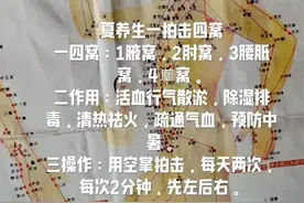 夏养生：按拍一四窝作用祛湿排毒，行气活血又疏通经络。视频封面