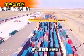中伊铁路石油绕过马六甲海峡直达中国！视频封面