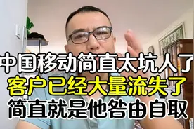 中国移动简直太坑人了，客户已经大量流失了，简直就是他咎由自取视频封面