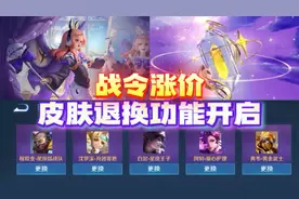 碎片商店皮肤退换功能开启，王者战令涨价，妲己魔女皮肤来袭！视频封面