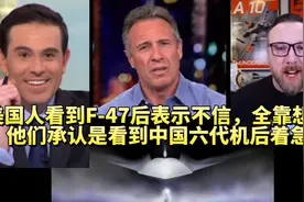 美国人看到F-47后表示不信，他们承认是看到我们六代机后急了视频封面