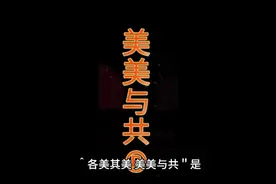 ＂各美其美美美与共”是社会学家费孝通先生提出的，背景和意义！视频封面