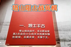 塔山阻击战中涌现了大批受到通令嘉奖立功的英模人物！视频封面