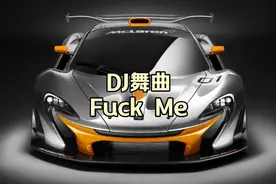 DJ舞曲Fuck Me