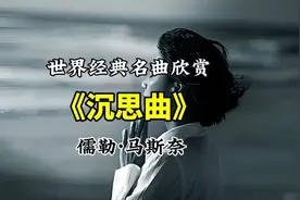 世界小提琴经久不衰的名曲《马斯奈·沉思曲》空灵婉转，直击灵魂