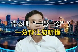 什么叫“一带一路”?一分钟让您挺懂!