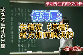 倪海厦:失精家，古代经方对遗精的解决方法。视频封面