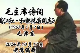 毛主席诗词：《满江红·和郭沫若同志》视频封面