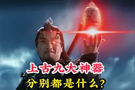 上古神话中的九大神器，你知道都是什么吗？竟然都有毁天灭地之威