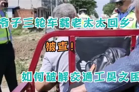 老爷子三轮车载老太太回乡，遇到查车的交警，无牌照且违规载人视频封面