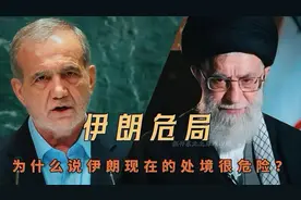 为什么说伊朗现在的处境很危险？普京从中间推动伊核的谈判视频封面