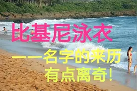 “比基尼”泳衣——名字的来历有点离奇！视频封面