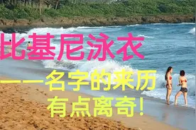“比基尼”泳衣——名字的来历有点离奇！视频封面