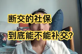 断交的社保到底能不能补交？困扰我多年的问题，今天去社保局问清视频封面