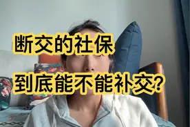断交的社保到底能不能补交？困扰我多年的问题，今天去社保局问清视频封面