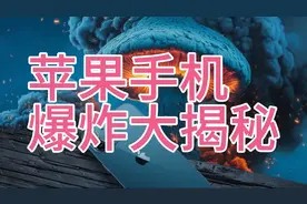 苹果手机爆炸大揭秘