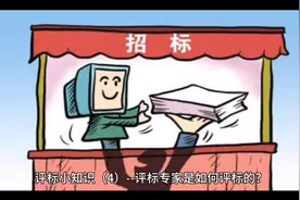 评标小知识（4）--评标专家是如何评标的？