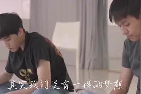 最初的pp和Billkin没有一样的梦想，但pp一直在背后努力支持bk