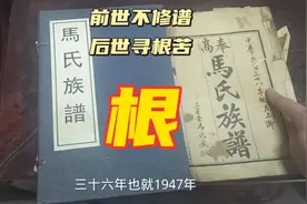 马氏族谱：祖上洪洞县老鸹窝，已500多年，小马纯字辈15世，寻根视频封面