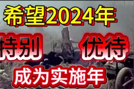 希望2024年参战退役军人特别优待机制成为实施年视频封面