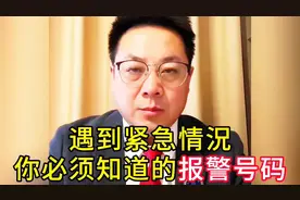 紧急时刻，你需要知道的报警号码！📞🔥视频封面