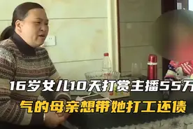 16岁女儿10天打赏主播55万，气的母亲想带她打工还债视频封面