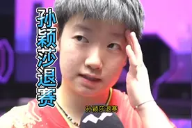 突发宣布，孙颖莎退赛！马琳作出决定，网友一片欢呼，刘国梁对了视频封面