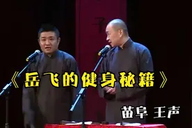 爆笑相声：《岳飞的健身秘籍》苗阜王声最新经典爆笑相声太逗了视频封面