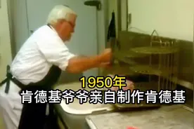 肯德基爷爷1950年亲手制作汉堡的珍贵瞬间！🍔视频封面