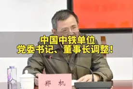 中国中铁单位党委书记、董事长调整！视频封面