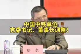 中国中铁单位党委书记、董事长调整！视频封面