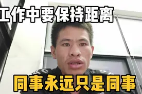 众所周知，工作中要保持距离。同事永远只是同事，不能成为朋友视频封面