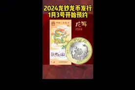 今晚22点预约龙币，22：30预约生肖龙钞视频封面