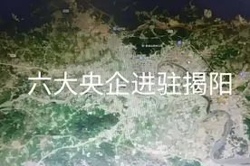 中央为发展揭阳，六大央企进驻揭阳