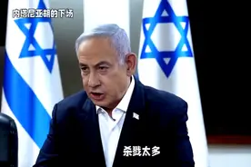 内塔尼亚胡的下场，非常明了视频封面