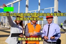 中建三局三公司与湖北城市建设职业技术学院签订战略合作框架协议视频封面