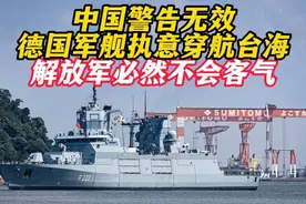 德国要派军舰穿越台湾海峡，中方明确表态！