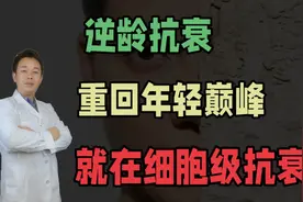 逆龄抗衰，重回年轻巅峰，就在细胞级抗衰视频封面