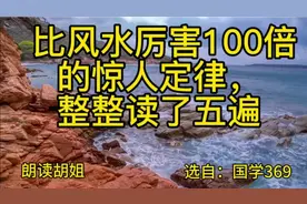 比风水厉害100倍的惊人定律，整整读了五遍视频封面