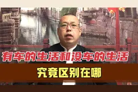有车的生活和没车的生活，究竟有多少区别，你想不到差别会这么大视频封面